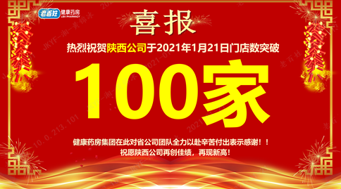 重磅喜讯！老百姓健康药房集团陕西公司门店突破100家！